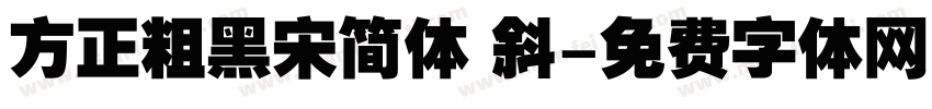 方正粗黑宋简体 斜字体转换